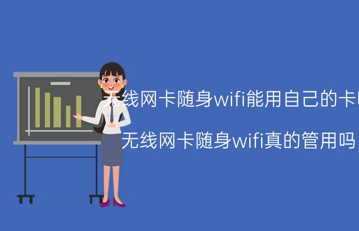 无线网卡随身wifi能用自己的卡吗 无线网卡随身wifi真的管用吗？